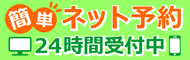 ネット予約はこちら
