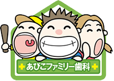 あびこファミリー歯科