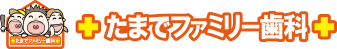 たまでファミリー歯科